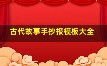 古代故事手抄报模板大全