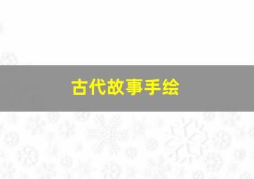 古代故事手绘