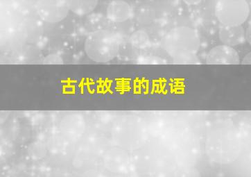 古代故事的成语