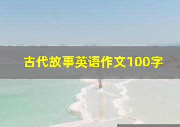 古代故事英语作文100字