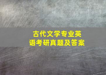 古代文学专业英语考研真题及答案