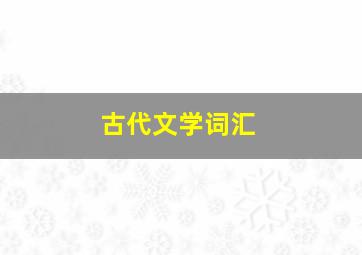 古代文学词汇