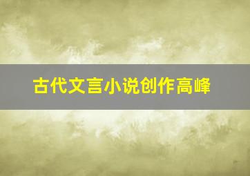 古代文言小说创作高峰