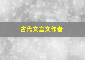 古代文言文作者