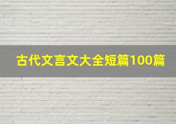 古代文言文大全短篇100篇