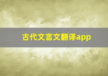 古代文言文翻译app