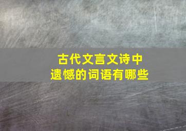 古代文言文诗中遗憾的词语有哪些