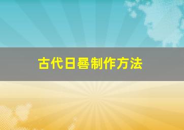 古代日晷制作方法