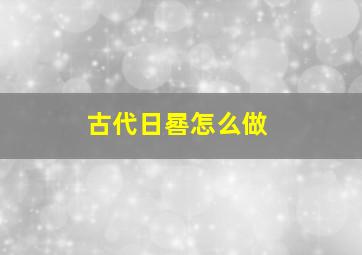 古代日晷怎么做