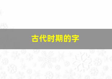 古代时期的字