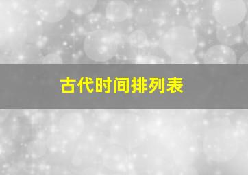 古代时间排列表