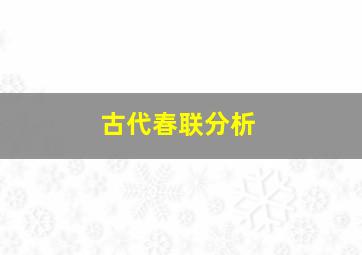 古代春联分析