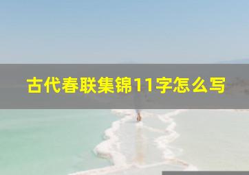 古代春联集锦11字怎么写