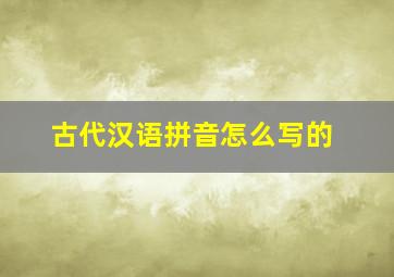 古代汉语拼音怎么写的