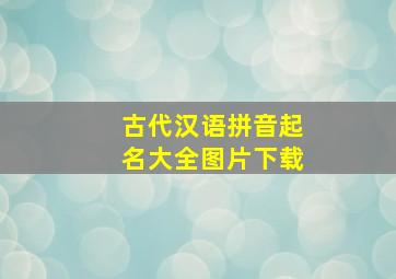 古代汉语拼音起名大全图片下载