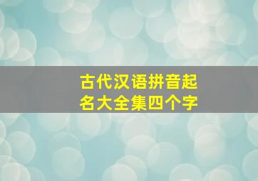 古代汉语拼音起名大全集四个字