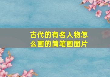 古代的有名人物怎么画的简笔画图片