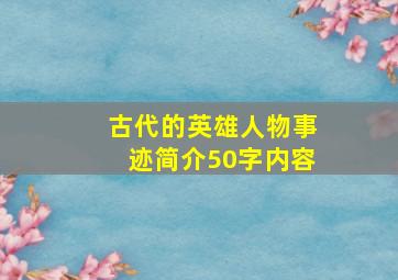 古代的英雄人物事迹简介50字内容