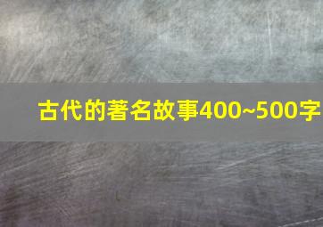 古代的著名故事400~500字