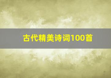 古代精美诗词100首