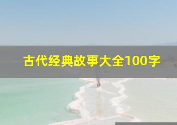 古代经典故事大全100字