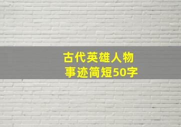 古代英雄人物事迹简短50字