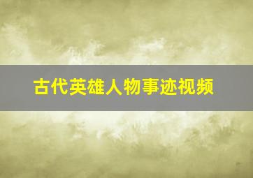 古代英雄人物事迹视频