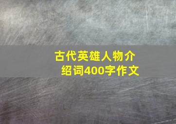 古代英雄人物介绍词400字作文