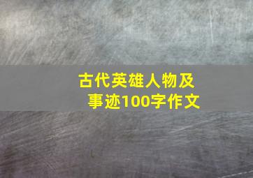 古代英雄人物及事迹100字作文