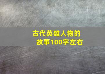 古代英雄人物的故事100字左右