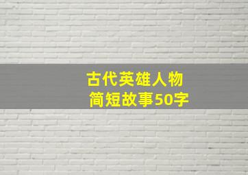 古代英雄人物简短故事50字