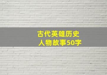 古代英雄历史人物故事50字