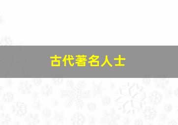 古代著名人士