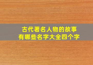 古代著名人物的故事有哪些名字大全四个字