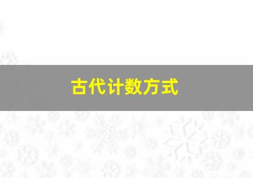 古代计数方式