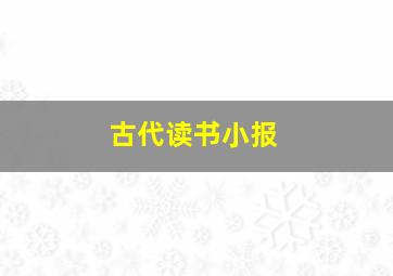 古代读书小报