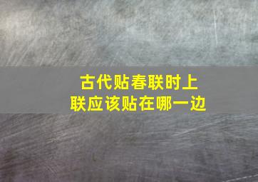 古代贴春联时上联应该贴在哪一边