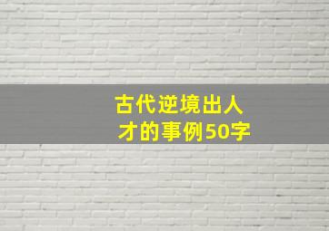 古代逆境出人才的事例50字