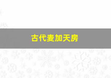 古代麦加天房