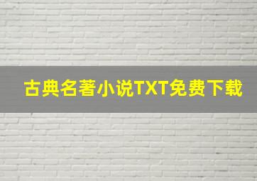 古典名著小说TXT免费下载