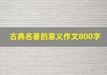 古典名著的意义作文800字