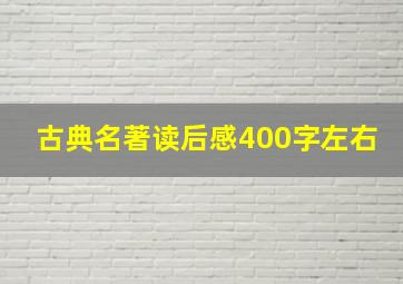 古典名著读后感400字左右