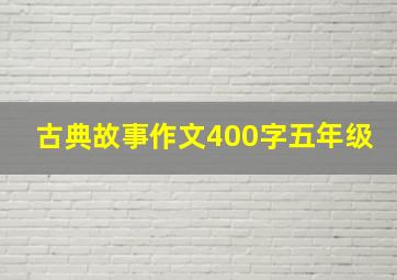 古典故事作文400字五年级