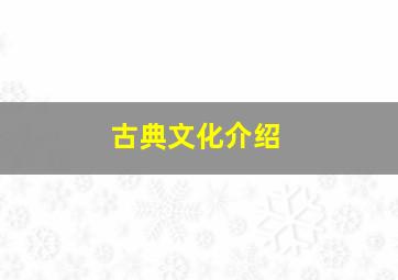 古典文化介绍