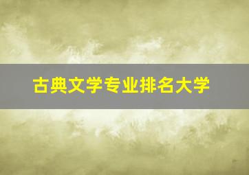 古典文学专业排名大学