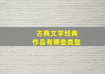 古典文学经典作品有哪些类型