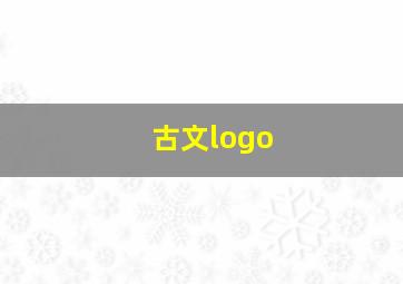 古文logo