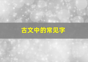 古文中的常见字