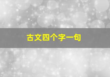 古文四个字一句