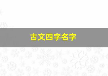 古文四字名字